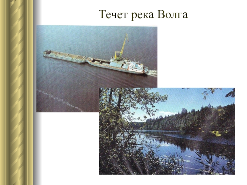 А река течет песня. Течёт река Волга. Река Волга слова. Течет Волга текст. Течёт река Волга слова.