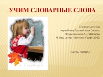 Презентация по русскому языку на тему:  Учим словарные слова ( 5 класс)