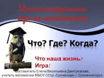 Интеллектуальная игра по математике Что? Где? Когда?
