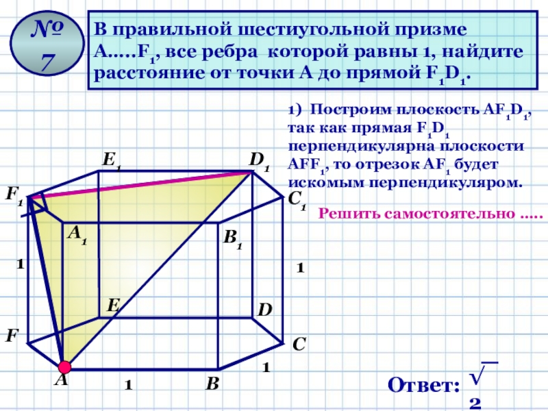 В правильной шестиугольной призме все ребра равны. В правильной шестиугольной призме abcdefa1b1c1d1e1f1 все ребра равны 1. Правильная шестиугольная Призма ребра которой равны 1. Правильная шестиугольная Призма. Ребра правильной шестиугольной Призмы.