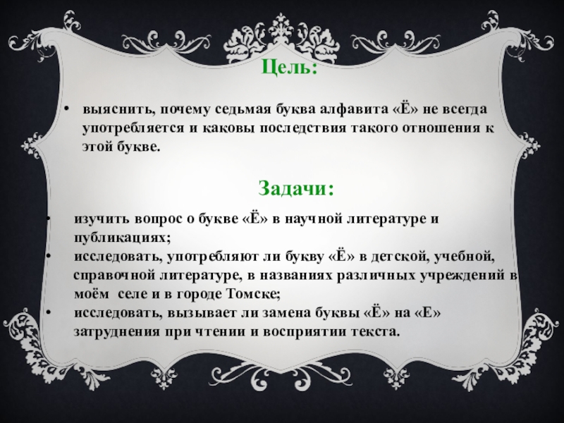 Почему 7. Седьмая буква алфавита ё. Исследовательская работа про букву ё. Сообщение на тему седьмая буква алфавита ё. Доклад буква ё семь предложений.