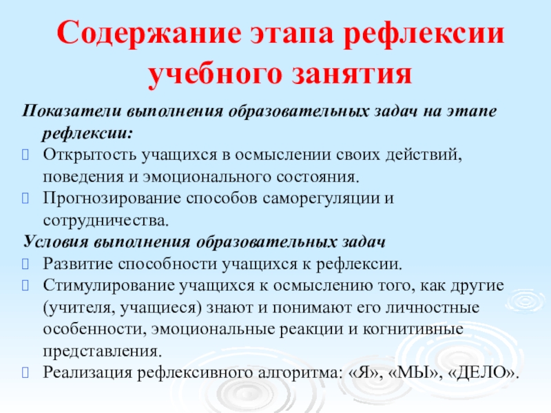 Содержание рефлексии. Задачи учителя на этапе рефлексии. Рефлексия как этап современного урока в условиях ФГОС. Образовательная задача на этапе рефлексии. Содержание рефлексивного этапа.