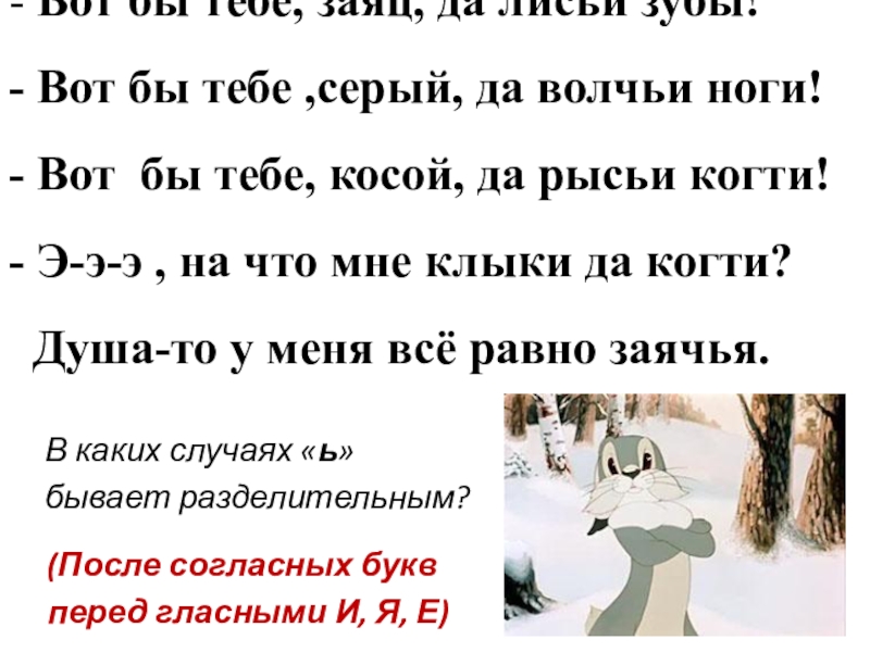 Вот бы. Вот бы тебе заяц да Лисьи зубы. Н Сладков вот бы тебе заяц да Лисьи зубы. Вот бы тебе заяц. Вот бы тебе заяц да Лисьи зубы где запятая.