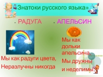Презентация по русскому языку  Знатоки
