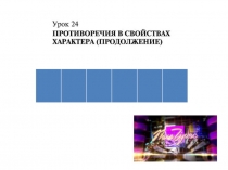 Презентация по ТРИЗ Противоречие в характере