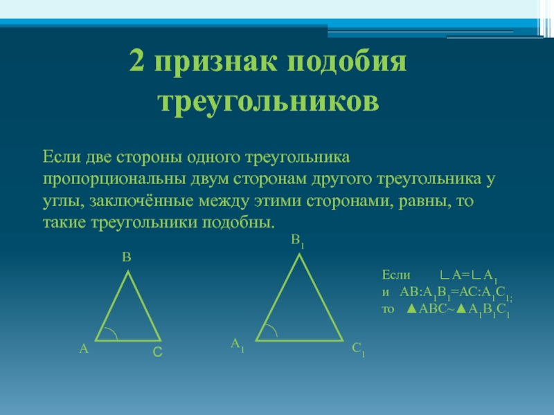 2 признак подобия треугольниковЕсли две стороны одного треугольника пропорциональны двум сторонам другого треугольника у углы, заключённые между