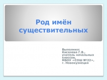 Презентация по русскому языку Род имен существительных