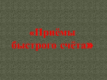 Презентация по математике Приёмы быстрого счёта