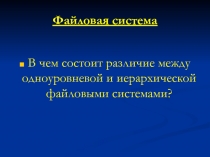 Разработка урока по информатике на тему Файлы и папки 6 класс