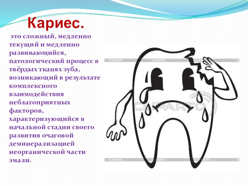 Медленно текущая. Кариес это патологический процесс. Кариес это патологический п. Кариес это сложный патологический процесс. Кариес это патологический процесс твердых тканей зуба.