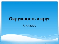 Окружность и круг