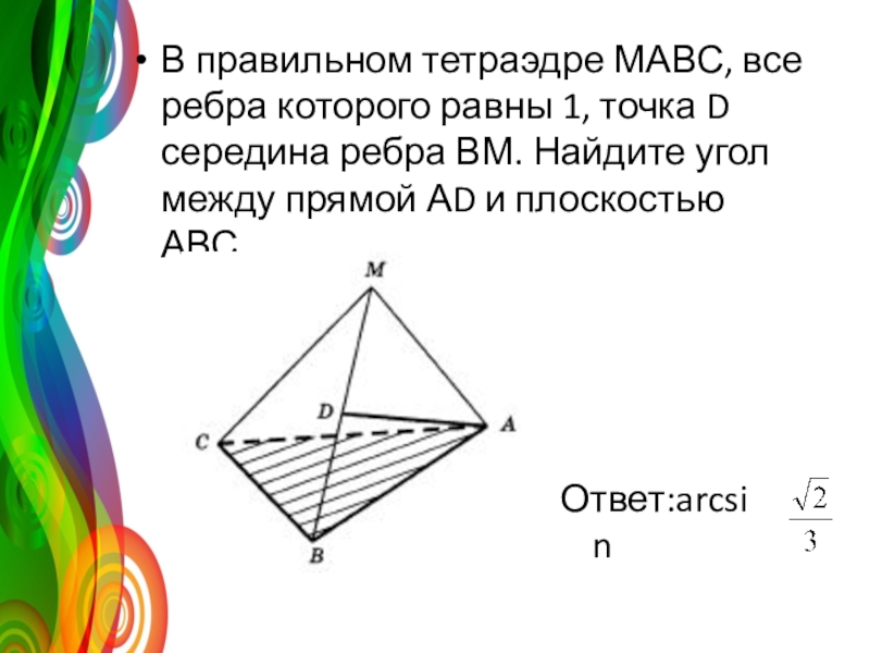 Векторы тетраэдр. Правильный тетраэдр равные ребра. У правильного тетраэдра все ребра равны. Все ребра тетраэдра. Угол между ребром и плоскостью в правильном тетраэдре.