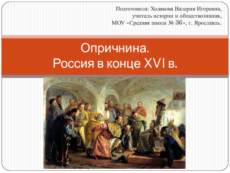 Презентация Презентация по истории России на тему Опричнина. Россия в конце XVI века