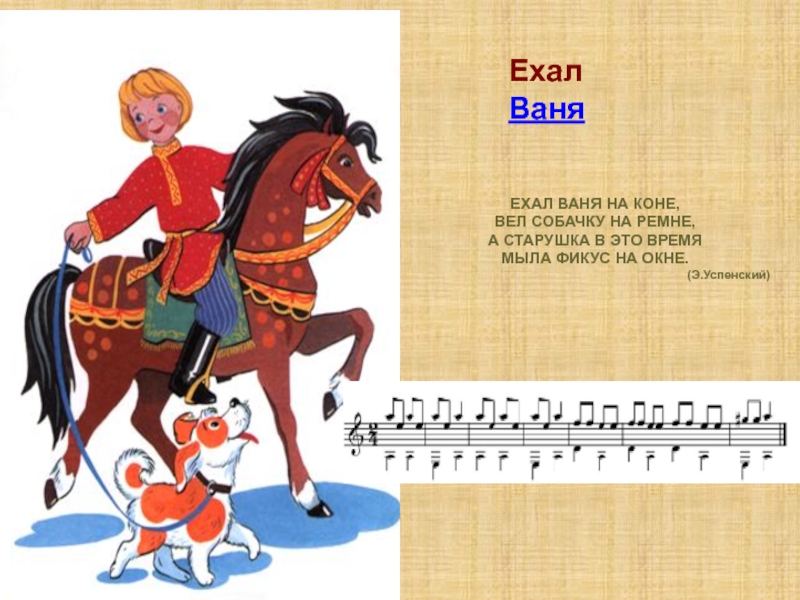 Русские народные песни кони. Ехал Ваня на коне. Стихотворение ехал Ваня на коне. Ехал Ваня на коне вел собачку на ремне. Ехал Ваня на коне рисунок.