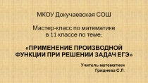 Мастер -класс Применение производной функции