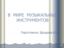 Презентация по музыке В мире музыкальных инструментов