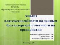 Презентация. Анализ платежеспособности по данным бухгалтерской отчетности на предприятии