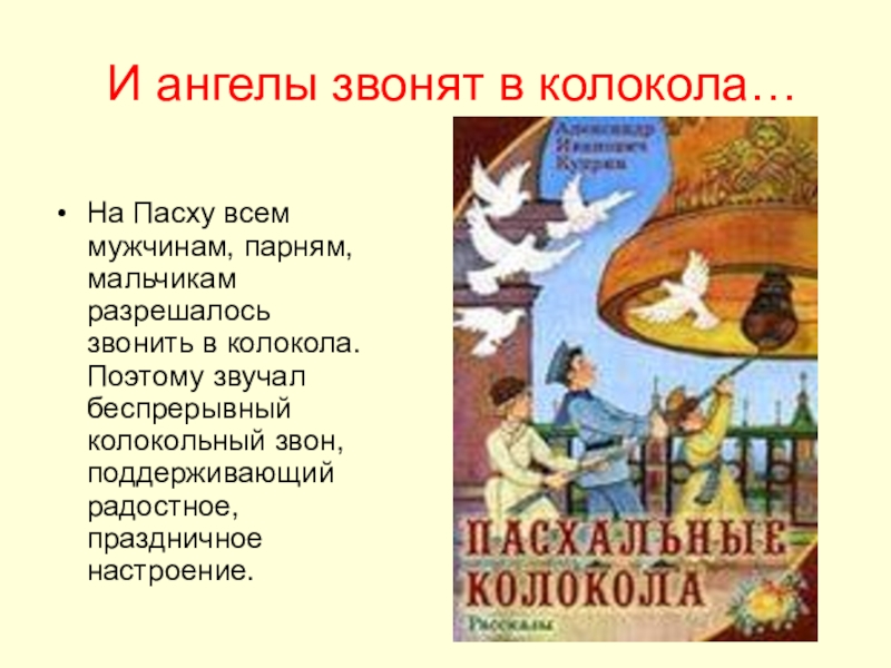 Ангел позвонил. Ангелы звонят в колокола. Ангелочки звонят в колокол. Картинки ангел звонит в колокол. Рисунок ангелы звонят в колокола.