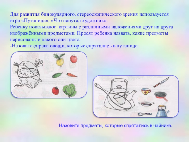 Бинокулярное зрение презентация. Определение характера зрения. Упражнения для бинокулярного зрения у детей. Бинокулярность, стереоскопическое зрение. Условия формирования бинокулярного зрения.