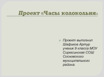 Презентация по технологии творческий проект Часы колокольня 9 класс