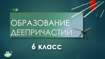 Презентация к уроку русского языка по теме Деепричастие