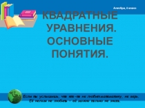 Презентация по Алгебре 8 класс. КВАДРАТНЫЕ УРАВНЕНИЯ. ОСНОВНЫЕ ПОНЯТИЯ.