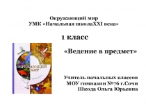 Презентация по окружающему миру Введение в предмет 1 класс