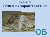 Урок №16 Сели и их характеристика