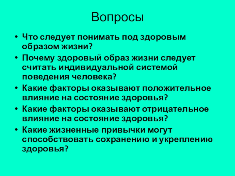 Здоровый образ жизни система поведения. Почему здоровый образ жизни следует считать индивидуальной. Почему здоровый образ жизни следует считать индивидуальной системой. Здоровый образ жизни индивидуальная система поведения. Почему ЗОЖ является индивидуальной системой поведения человека.