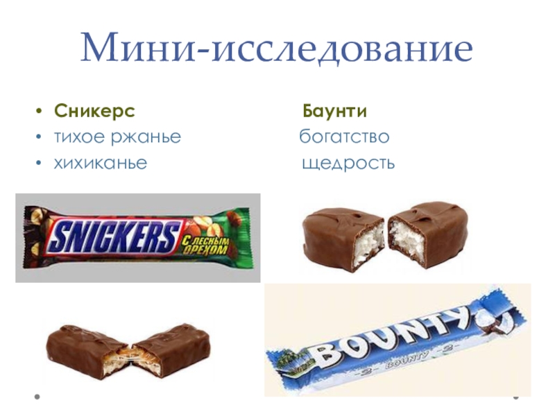 Snickers перевод. Сникерс Баунти русские. Слово Баунти. Баунти с английского на русский. Сахара в сникерсе.