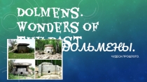 Дольмены