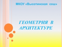 Презентация по геометрии Геометрия в архитектуре (7 кл.)