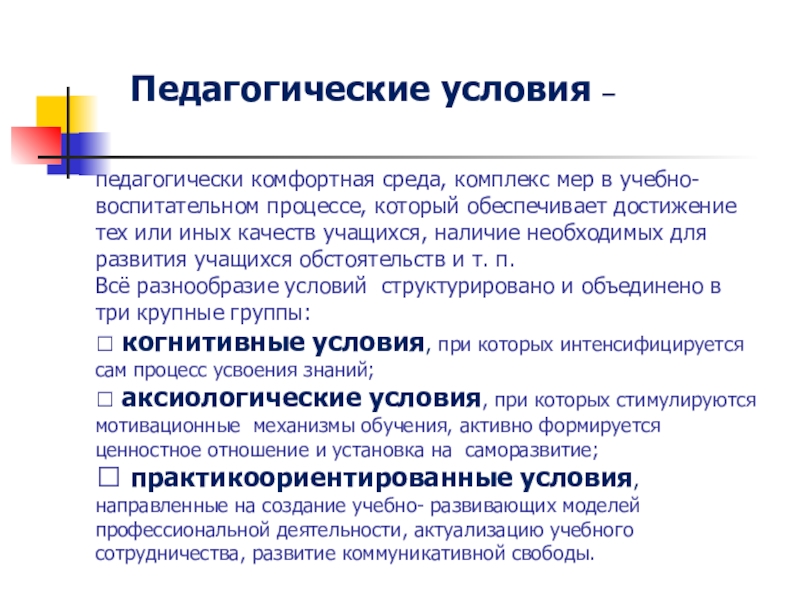 Педагогические условия развития. Педагогические условия. Педагогические условия 5. Педагогические условия это в педагогике. Тех развитие.