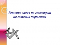 Презентация по геометрии Задачи на подобие треугольников