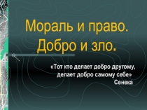 Презентация по обществознанию на тему  Добро и зло( 6 класс)