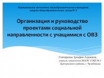 Презентация Организация и управление проектами социальной направленности с учащимися с ОВЗ