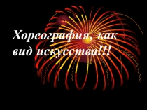 Хореография - как вид искусства