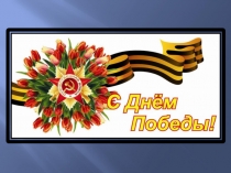 Презентация 9 мая 3 класс