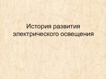 Презентация по теме:  История развития электрического освещения