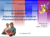 Презентация Реализация единого подхода по освоению образовательной области Познавательное развитие