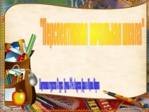 Презентация Перспективная начальная школа