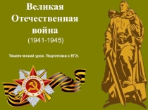 Презентация к уроку математики Готовимся к ЕГЭ. Знамя Победы - наука приуроченный к 70-летию Победы (11 класс)