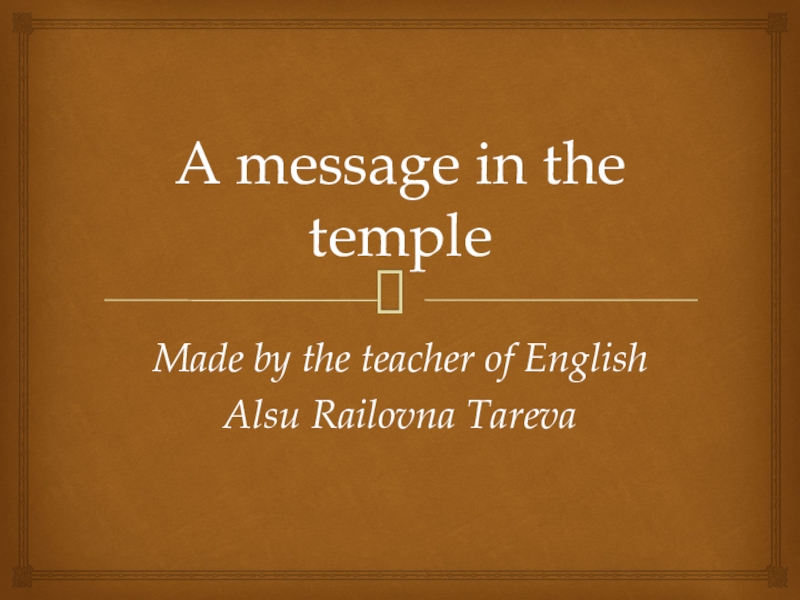 Презентация Презентация для 4 класса на тему Сообщение в храме (4 класс)