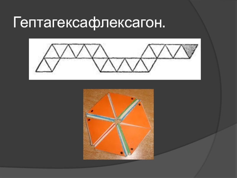 Проект шутка гениев флексагон