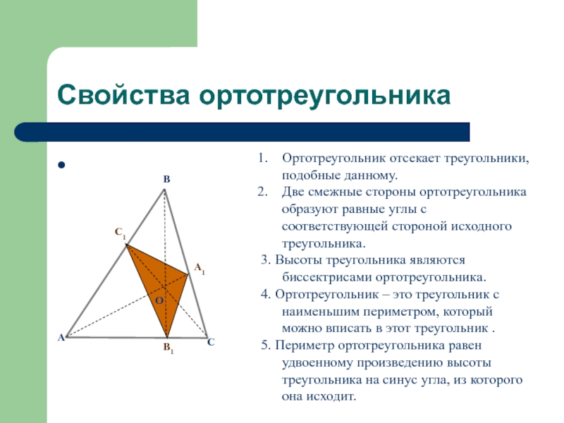 Свойства ортотреугольника