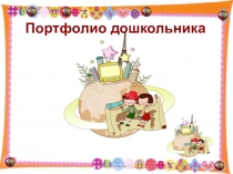 Презентация для родительского собрания Портфолио дошкольника - Досье успеха