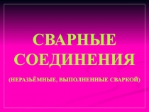 Презентация по сварочному производству Сварные соединения