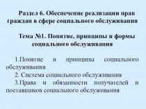 Презентация по ПСО Понятие, принципы, цели социального обслуживания