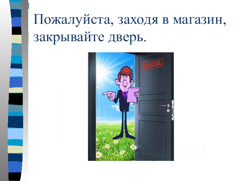 9 пожалуйста. Текст на двери магазина. Слова от двери до двери. Ох дверь не запирала я.