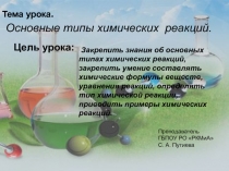 Презентация по химии на тему Основные типы химических реакций